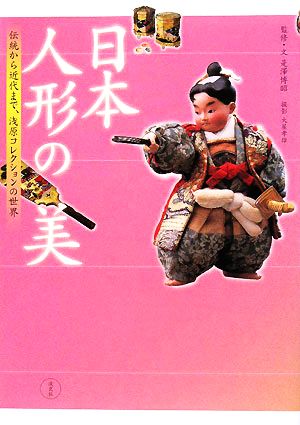 日本人形の美伝統から近代まで、浅原コレクションの世界