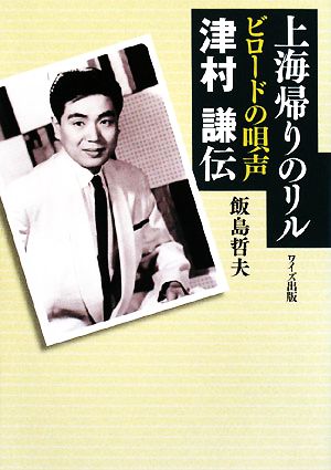 上海帰りのリル ビロードの唄声・津村謙伝