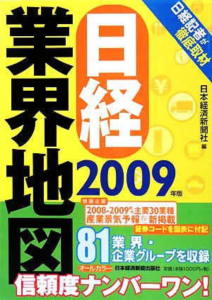 日経業界地図(2009年版)
