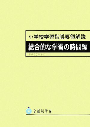 小学校学習指導要領解説 総合的な学習の時間編