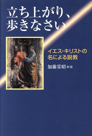 立ち上がり、歩きなさい