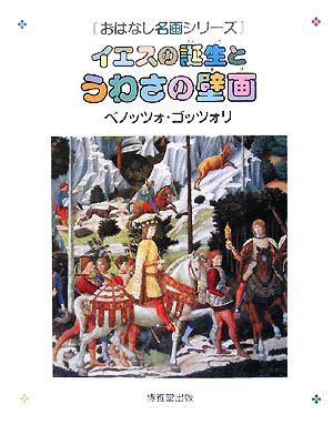 イエスの誕生とうわさの壁画 ベノッツォ・ゴッツォリ 1420頃-1497頃 おはなし名画シリーズ