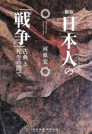 新版 日本人の「戦争」 古典と死生の間で