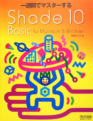 一週間でマスターするShade 10 Basic for Macintosh & Windows