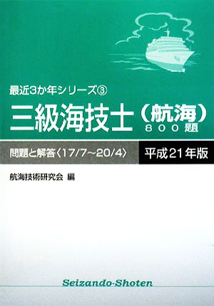 三級海技士800題 問題と解答(平成21年版) 最近3か年シリーズ3