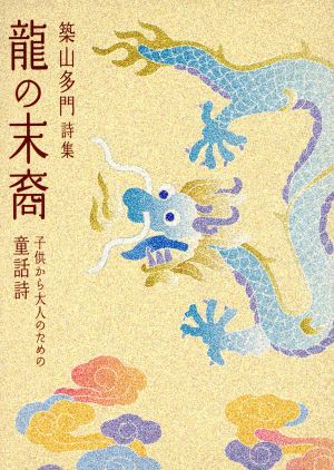 詩集 龍の末裔-子供から大人のための童話