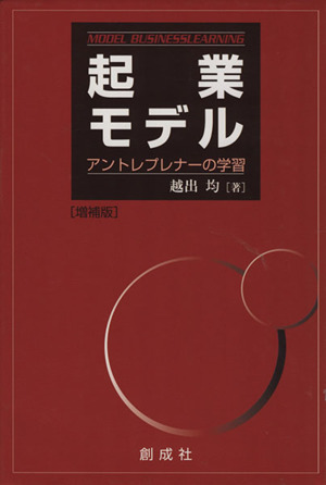 起業モデル 増補版 アントレプレナーの学習