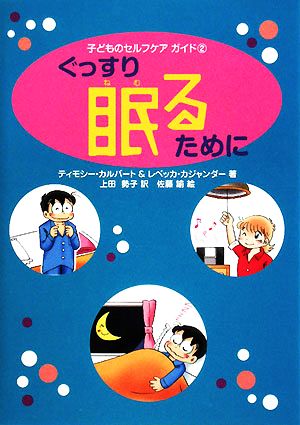 ぐっすり眠るために 子どものセルフケアガイド2