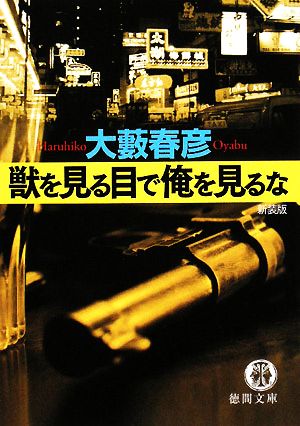 獣を見る目で俺を見るな徳間文庫