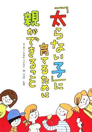 「太らない子」に育てるために親ができること