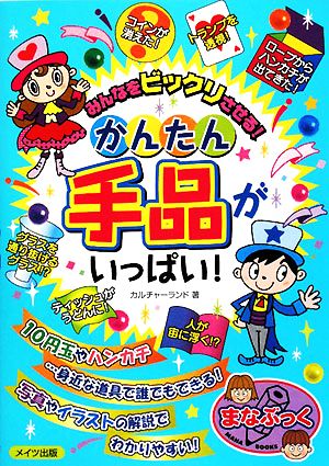 みんなをビックリさせる！かんたん手品がいっぱい！ まなぶっく