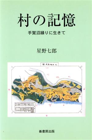 村の記憶 手賀沼縁りに生きて