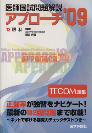 医師国試問題解説 2009(13) アプローチNLシリーズ