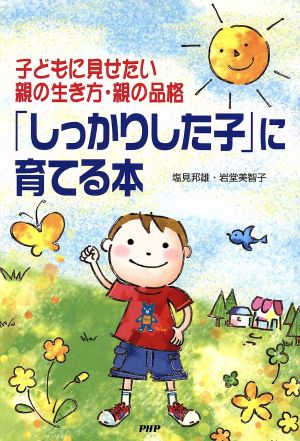 「しっかりした子」に育てる本