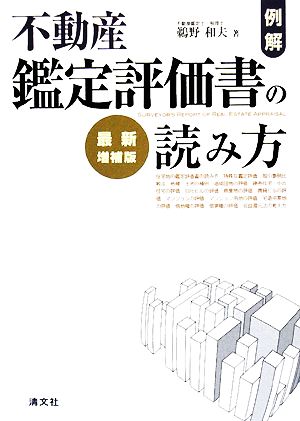 例解・不動産鑑定評価書の読み方