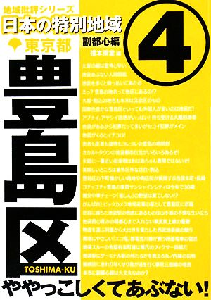 日本の特別地域(4) 副都心線編 東京都豊島区