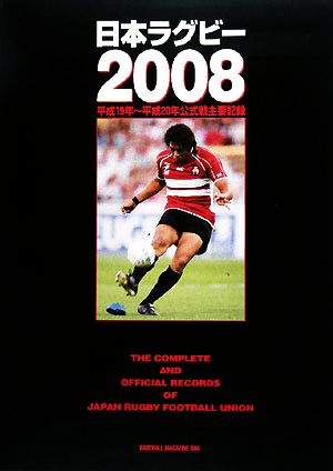 日本ラグビー(2008)平成19年～平成20年公式戦主要記録