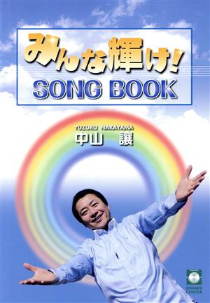 楽譜 みんな輝け！ SONG BOOK