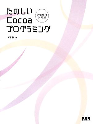 たのしいCocoaプログラミングLeopard対応版
