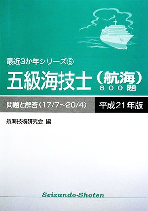 五級海技士800題 問題と解答(平成21年版) 最近3か年シリーズ5