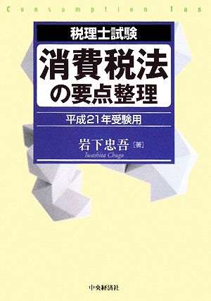 消費税法の要点整理(平成21年受験用) 税理士試験