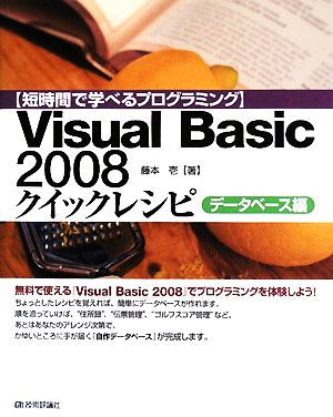 Visual Basic 2008クイックレシピ データベース編短時間で学べるプログラミング
