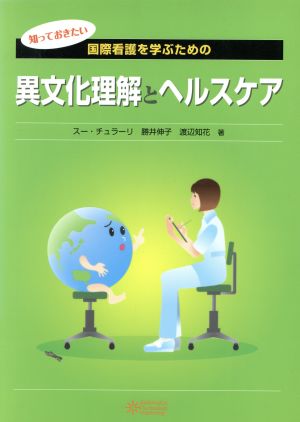 国際看護を学ぶための異文化理解とヘルスケア