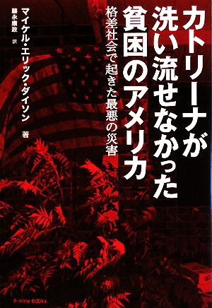 カトリーナが洗い流せなかった貧困のアメリカ 格差社会で起きた最悪の災害 P-Vine BOOKs