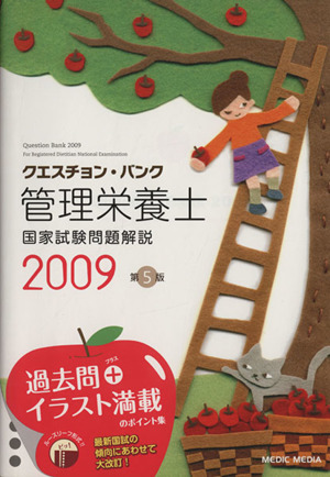 '09 管理栄養士国家試験問題解説