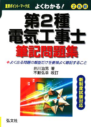 よくわかる！第2種電気工事士筆記問題集