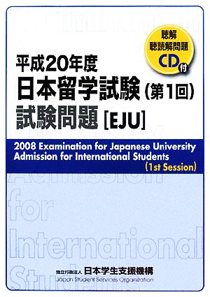 日本留学試験(第1回)試験問題(平成20年度) 聴解・聴読解問題CD付