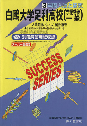 白鴎大学足利高等学校(学業特待一般) 3年入試と研究