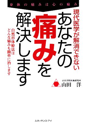 現代医学が解消できないあなたの痛みを解決します 自然形体療法はどんな痛みも簡単に治します