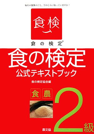 食の検定 食農2級公式テキストブック