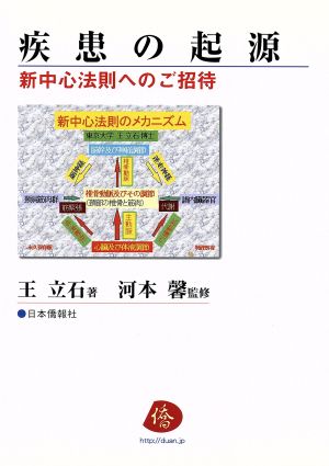 疾患の起原 新中心法則へのご招待