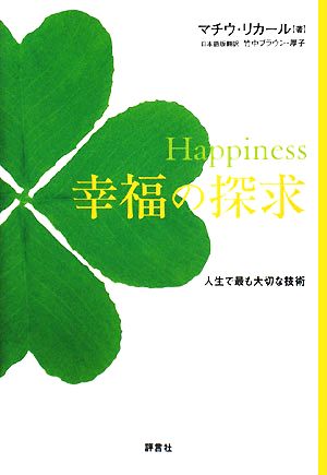 Happiness幸福の探求 人生で最も大切な技術 中古本・書籍 | ブックオフ公式オンラインストア