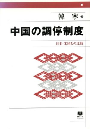 中国の調停制度 日本・米国との比較