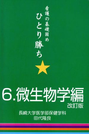 ひとり勝ち 6 微生物学編 改訂版 看護の基礎固め