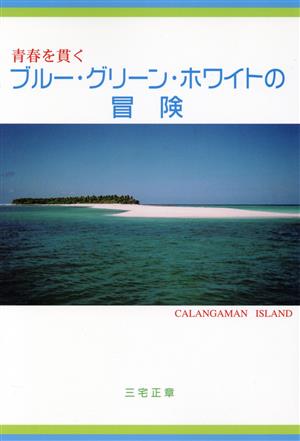 青春を貫くブルー・グリーン・ホワイトの冒険