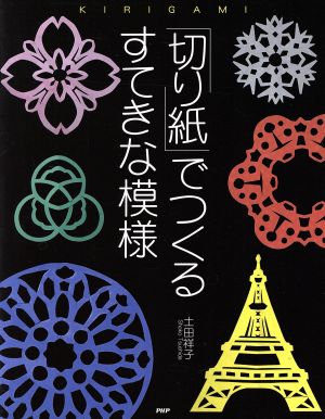 「切り紙」でつくるすてきな模様