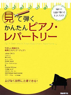 見て弾くかんたんピアノ・レパートリー 名曲に挑戦！