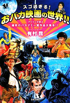 スゴ過ぎる！おバカ映画の世界!! アリコンが選ぶ爆笑のバカデミー賞作品大集合!!