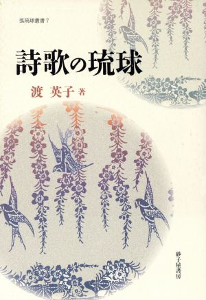 詩歌の琉球琉球弧叢書7