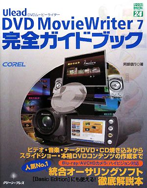 Ulead DVD MovieWriter7 完全ガイドブックグリーン・プレスデジタルライブラリ