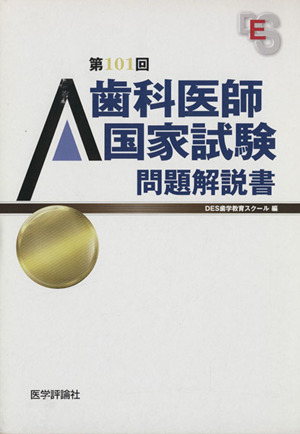 歯科医師国家試験問題解説書(第101回)