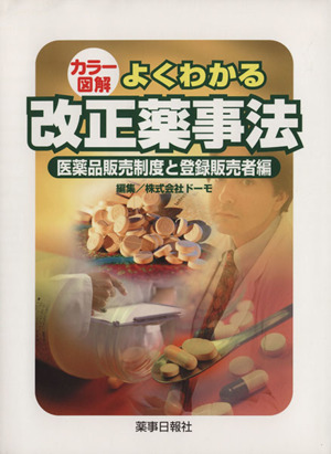 カラー図解 よくわかる改正薬事法 医薬品