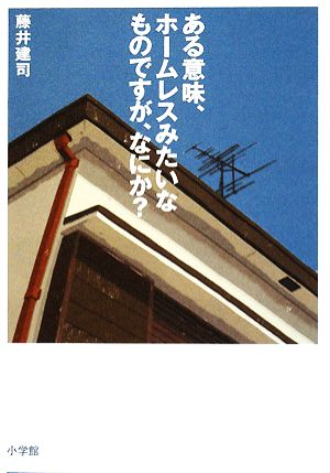 ある意味、ホームレスみたいなものですが、なにか？