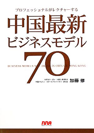 中国最新ビジネスモデル70 プロフェッショナルがレクチャーする