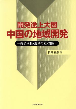 開発途上大国 中国の地域開発 経済成長・地域格差・貧困