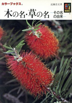 木の名・草の名 その名の由来 カラーブックス509